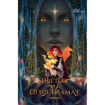 Клуб Романтики. Цветок из огня Тиамат. Блокнот Клуб Романтики. Цветок из огня Тиамат. Блокнот