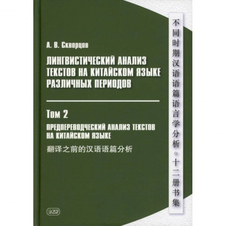 Изучение языков, книга Лингвистический анализ текстов на китайском языке различных периодов. В 12 томах. Том 2: Предпереводческий анализ текстов на китайском языке: Учебник