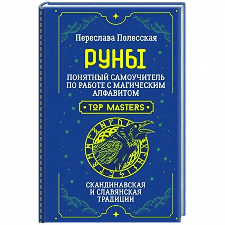 Гадания, толкования снов, книга Руны. Понятный самоучитель по работе с магическим алфавитом. Скандинавская и славянская традиции