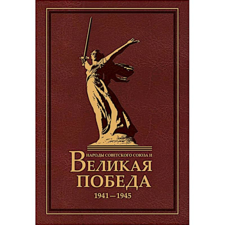 История войн, книга Народы Советского Союза и Великая Победа. 1941-1945 гг