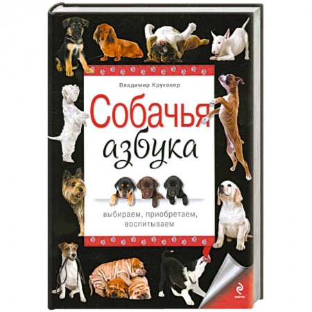 Книги, книга Собачья азбука. Выбираем, приобретаем, воспитываем