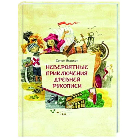 Проза для детей, книга Невероятные приключения древней рукописи