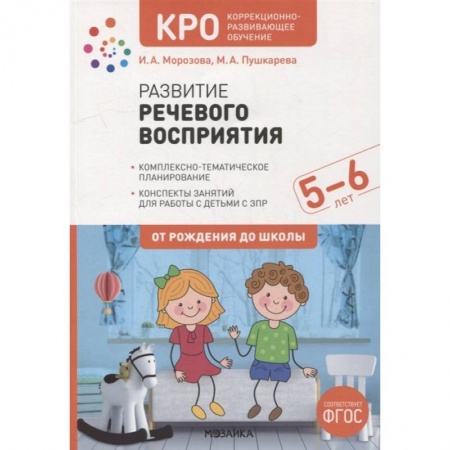 Общественные и гуманитарные науки, книга Развитие речевого восприятия. Конспекты занятий для работы с детьми с ЗПР 5-6 лет