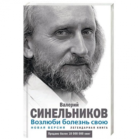 Специальная медицина, книга Возлюби болезнь свою. Как стать здоровым, познав радость жизни. Новая версия