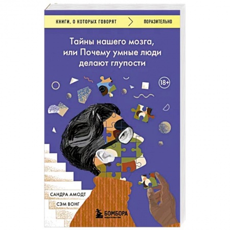Общественные и гуманитарные науки, книга Тайны нашего мозга, или Почему умные люди делают глупости