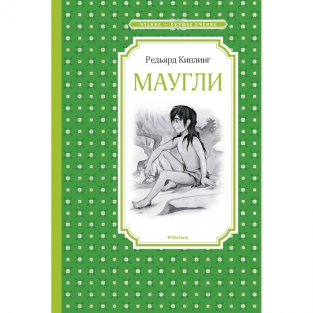 Проза для детей, книга Маугли