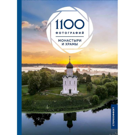 Христианство, книга Монастыри и храмы. 1100 фотографий. Стереонаклейка