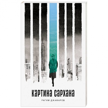 Классика, современная литература, книга Картина Сархана