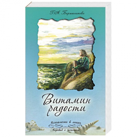 Книги, книга Витамин радости