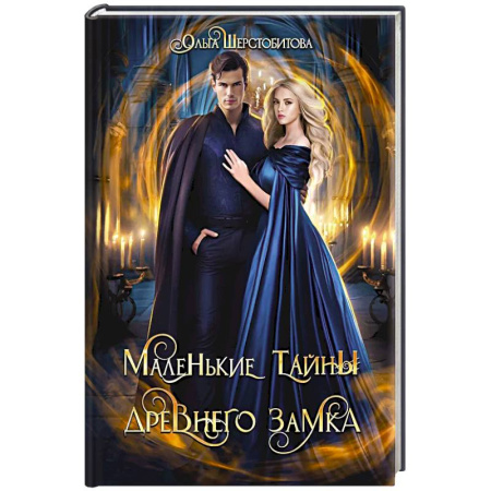 Фантастика, фэнтези, книга Маленькие тайны древнего замка