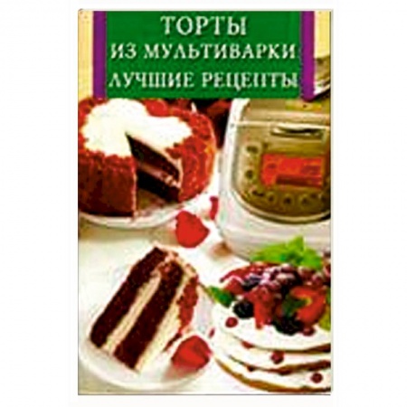 Книги, книга Торты из мультиварки. Лучшие рецепты