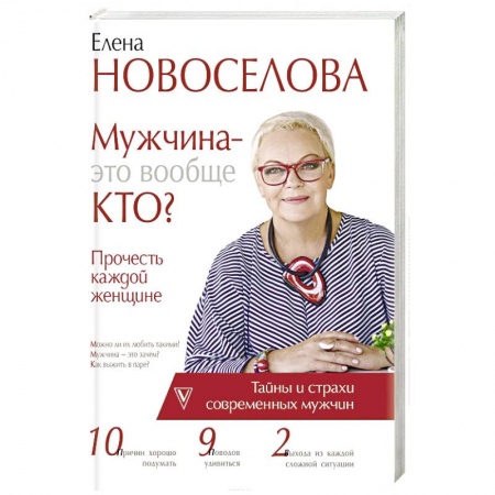 Психологический тренинг, книга Мужчина — это вообще кто? Прочесть каждой женщине