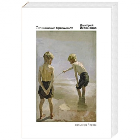 Классика, современная литература, книга Толкование прошлого