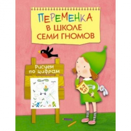 Книги, книга Переменка в ШСГ. Рисуем по цифрам