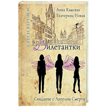 Детективы, триллеры, книга Дилетантки. Свидание с Ангелом Смерти