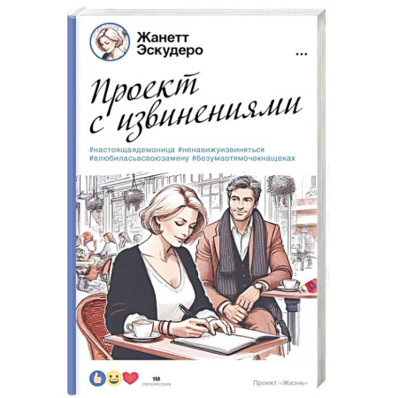 Классика, современная литература, книга Проект с извинениями