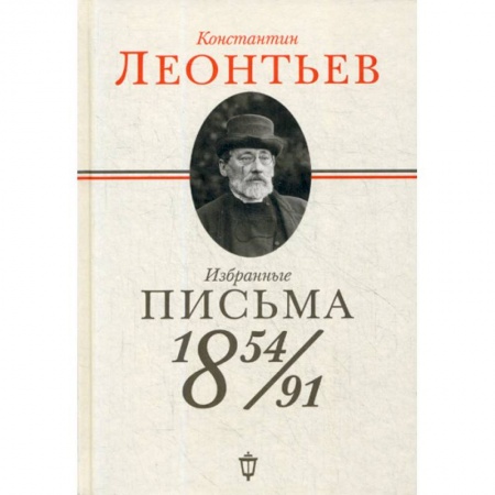 Мемуары, биографии, книга Избранные письма: 1854-1891