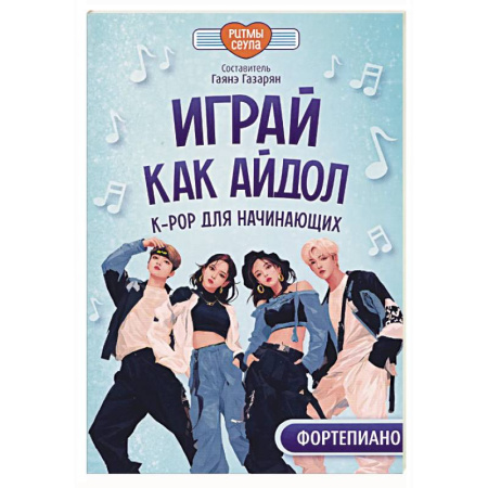 Музыкальная школа, книга Играй, как айдол. K-pop для начинающих. Фортепиано. Учебное пособие