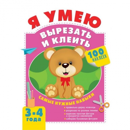 Книги для дошкольников (4-6 лет), книга Я умею вырезать и клеить. 3-4 года