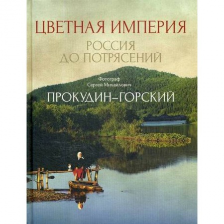 Культура, искусство, книга Цветная империя. Россия до потрясений