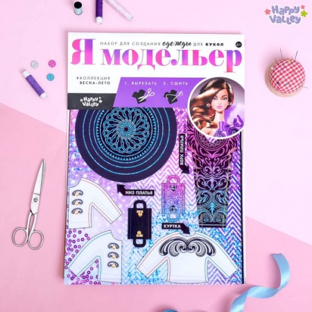 Развлечения. Праздники. Юмор, книга Набор для создания одежды для кукол «Я модельер: Высокая мода»