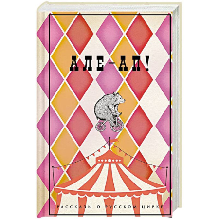 Классика, современная литература, книга Але-ап. Рассказы о русском цирке