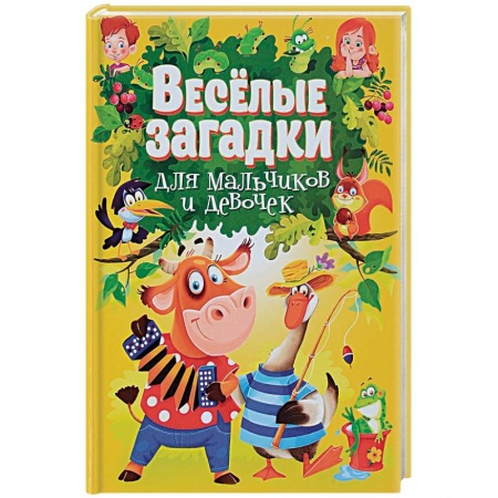 Книги для самых маленьких (0-3 года), книга Веселые загадки для мальчиков и девочек