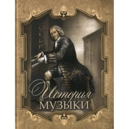 Культура, искусство, книга История музыки