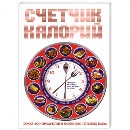 Книги, книга Счетчик калорий
