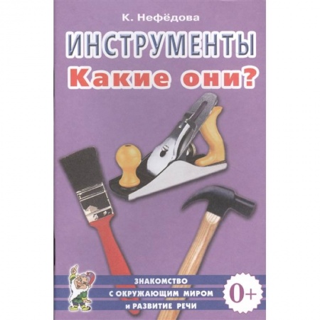 Дошкольникам, книга Инструменты. Какие они?