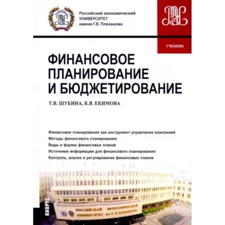 Финансы. Банковское дело. Инвестиции, книга Финансовое планирование и бюджетирование. Учебник