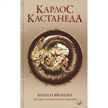 Эзотерика. Оккультизм, книга Сочинение в 5-ти томах. Том 6. Колесо времени. Беседы с К.Кастанедой