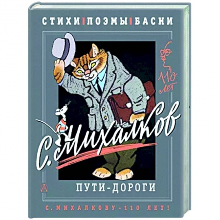 Поэзия для детей, книга С. Михалков. Пути-дороги. Стихи. поэмы, басни