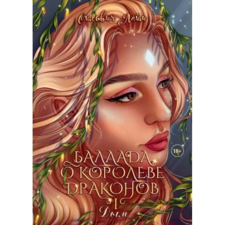 Фантастика, фэнтези, книга Баллада о королеве драконов. Часть 1. Дым