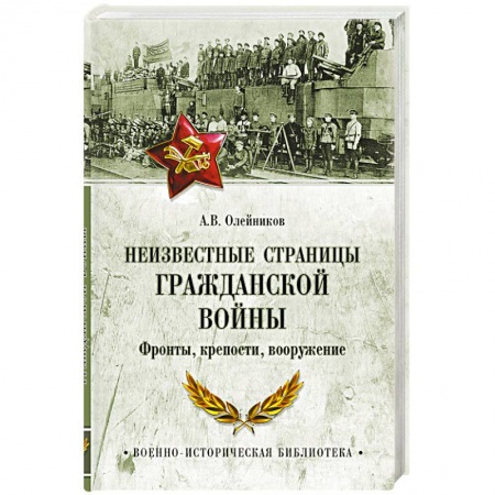Книги, книга Неизвестные страницы Гражданской войны. Фронты, крепости, вооружение