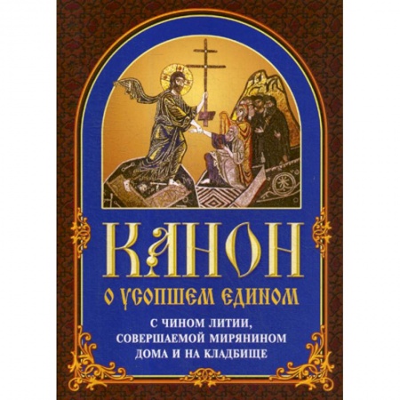 Православие, книга Канон о усопшем едином