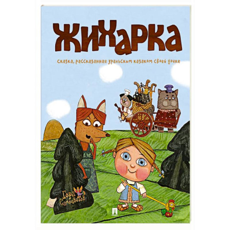 Сказки, книга Жихарка: сказка, рассказанная уральским казаком своей дочке