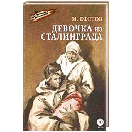 Проза для детей, книга Девочка из Сталинграда