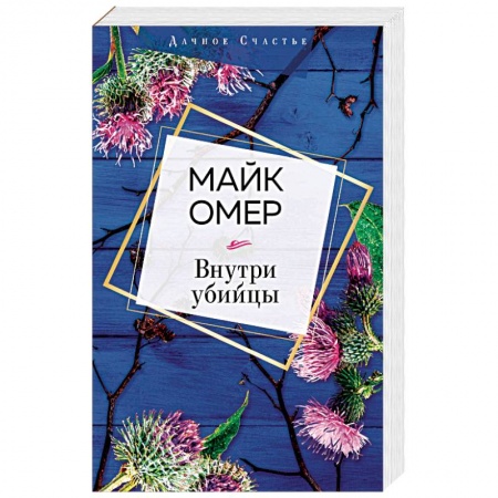 Детективы, триллеры, книга Внутри убийцы