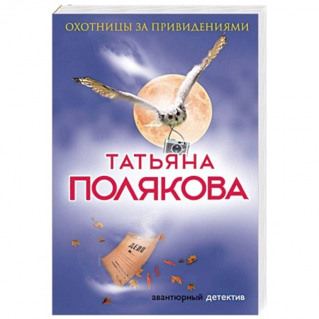 Детективы, триллеры, книга Охотницы за привидениями