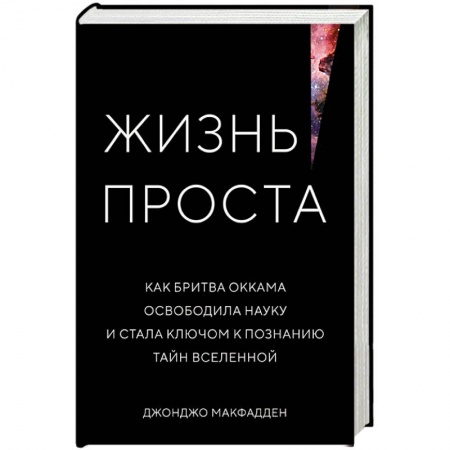 Естественные науки, книга Жизнь проста. Как бритва Оккама освободила науку и стала ключом к познанию тайн Вселенной