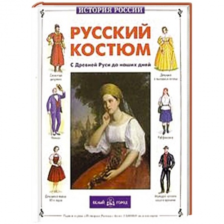 Книги, книга Русский костюм. С Древней Руси до наших дней