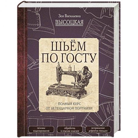 Рукоделие. Творчество, книга Шьём по ГОСТу. Полный курс от легендарной портнихи