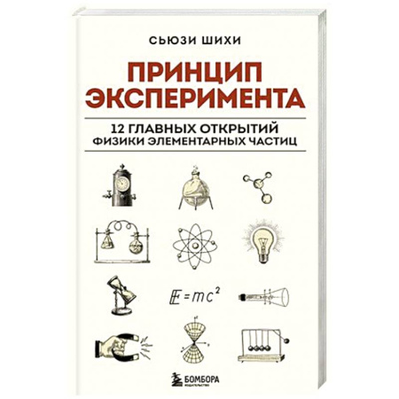 Естественные науки, книга Принцип эксперимента. 12 главных открытий физики элементарных частиц