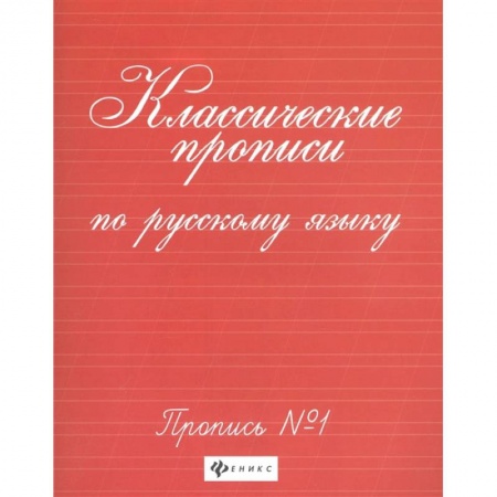 Дошкольникам, книга Классические прописи по русскому языку. Пропись №1