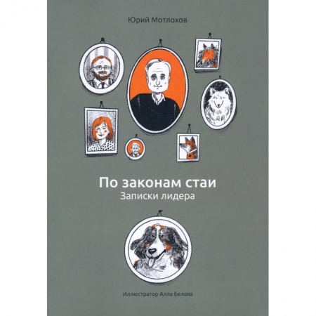 Общественные и гуманитарные науки, книга По законам стаи. Записки лидера