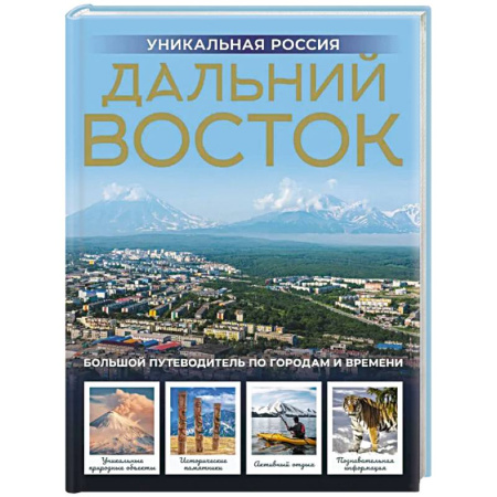 Путеводители по странам, книга Дальний Восток. Уникальная Россия