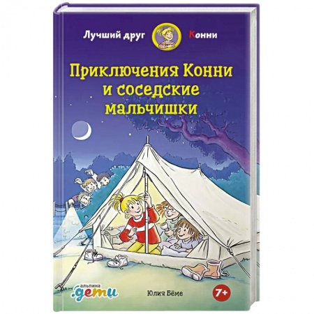 Проза для детей, книга Приключения Конни и соседские мальчишки