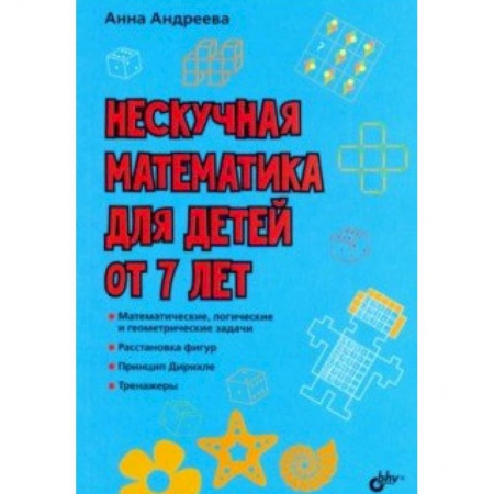 Познавательная литература, книга Нескучная математика для детей от 7 лет