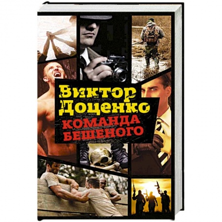 Детективы, триллеры, книга Команда Бешеного